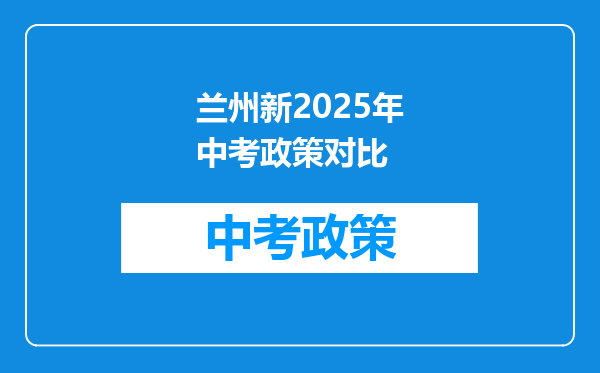 兰州新2025年中考政策对比