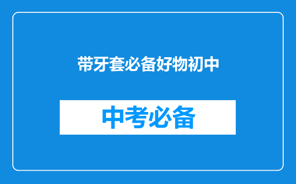 带牙套必备好物初中