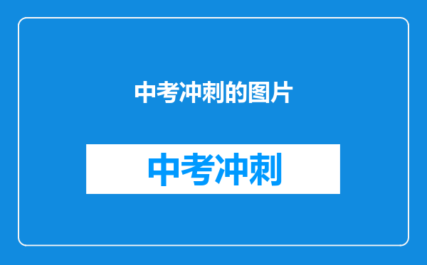 中考冲刺的图片