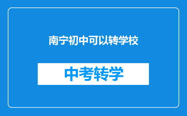 南宁初中可以转学校