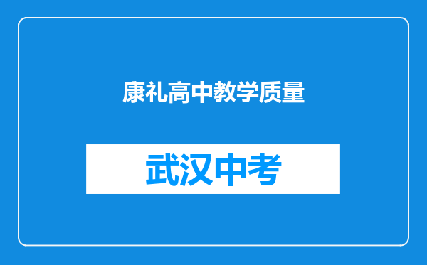 康礼高中教学质量