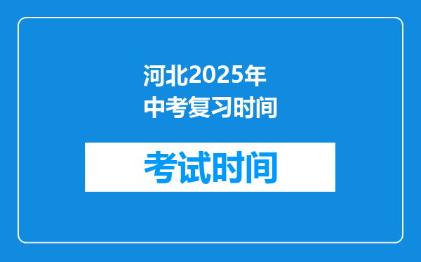 河北2025年中考复习时间