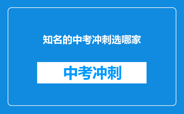 知名的中考冲刺选哪家