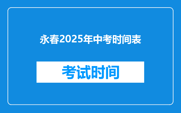 永春2025年中考时间表