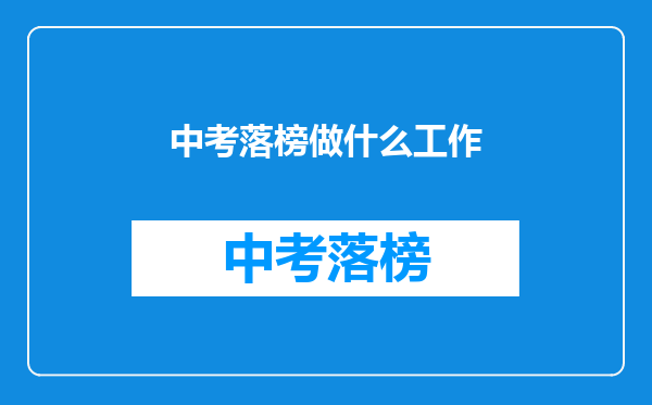 中考落榜做什么工作