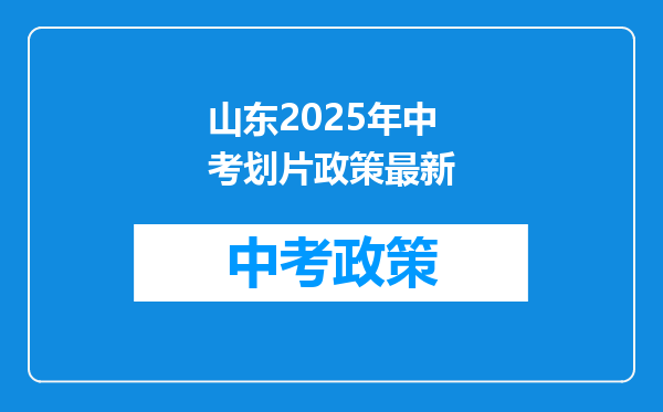 山东2025年中考划片政策最新