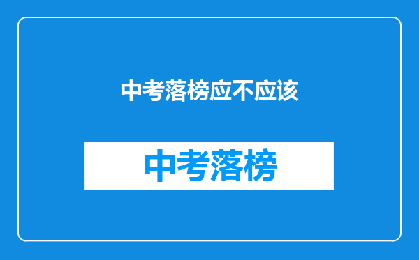 中考落榜应不应该