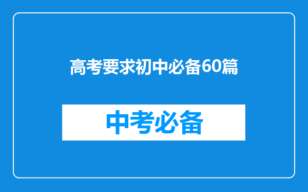 高考要求初中必备60篇