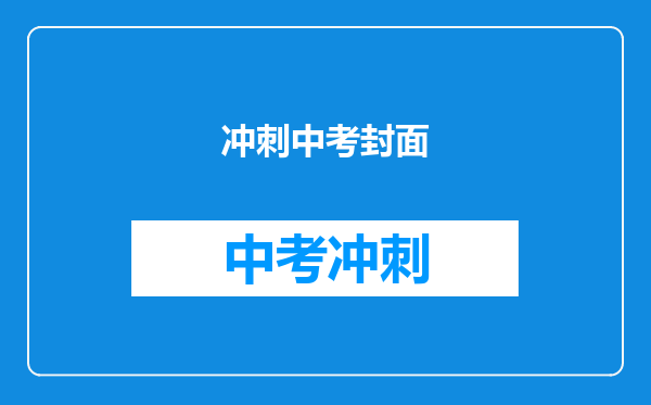 冲刺中考封面
