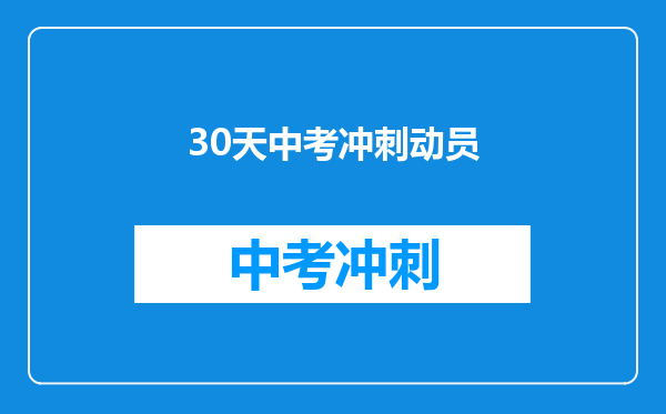 30天中考冲刺动员