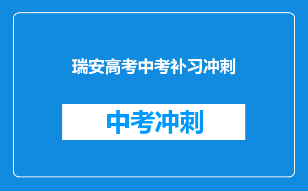 瑞安高考中考补习冲刺