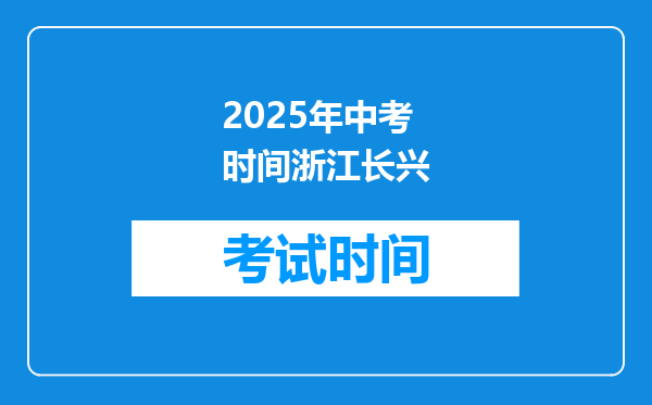 2025年中考时间浙江长兴