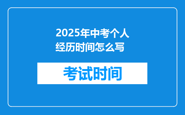 2025年中考个人经历时间怎么写