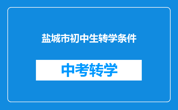 盐城市初中生转学条件