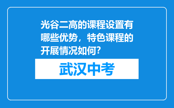 光谷二高的课程设置有哪些优势，特色课程的开展情况如何？