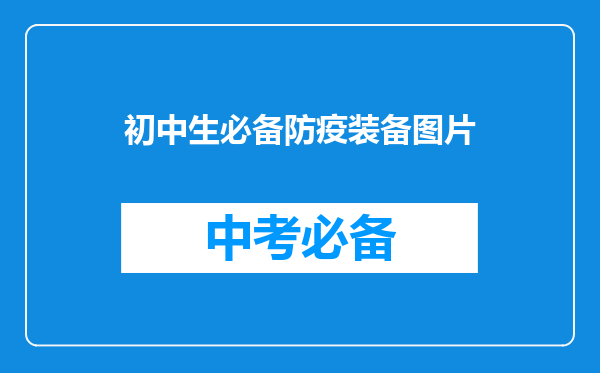 初中生必备防疫装备图片