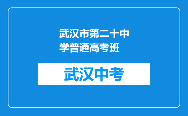 武汉市第二十中学普通高考班
