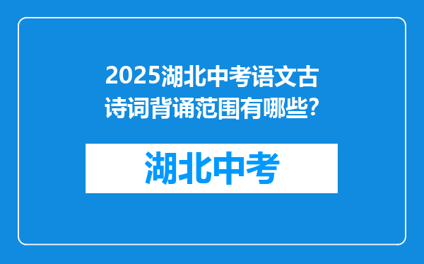 2025湖北中考语文古诗词背诵范围有哪些？