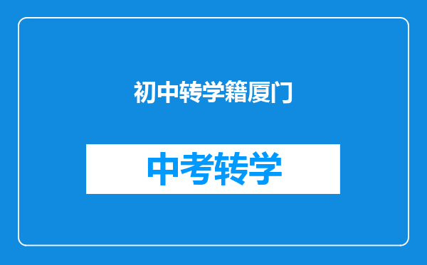 初中转学籍厦门