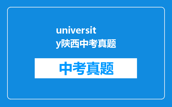university陕西中考真题