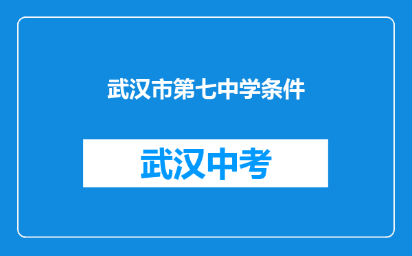 武汉市第七中学条件