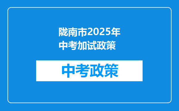 陇南市2025年中考加试政策