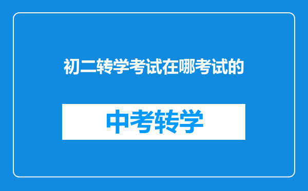 初二转学考试在哪考试的