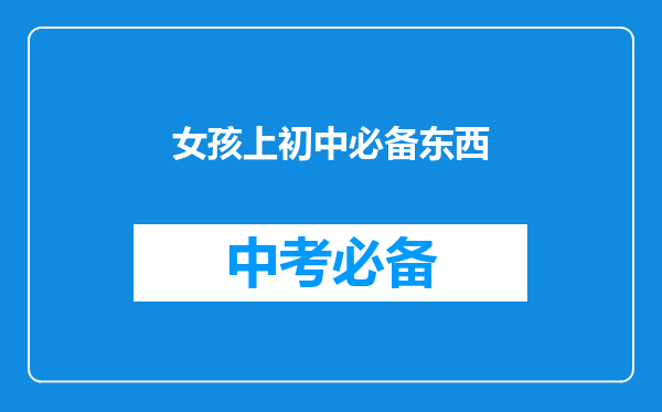 女孩上初中必备东西