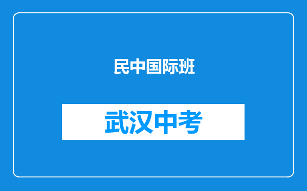 民中国际班