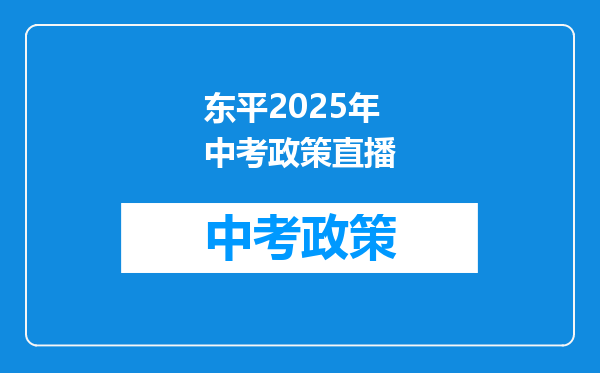东平2025年中考政策直播