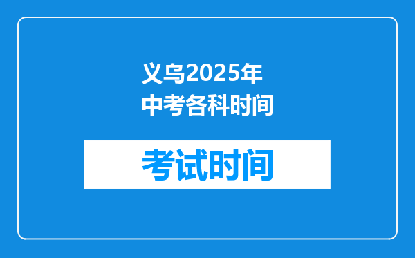 义乌2025年中考各科时间