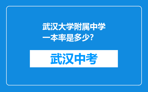 武汉大学附属中学一本率是多少？