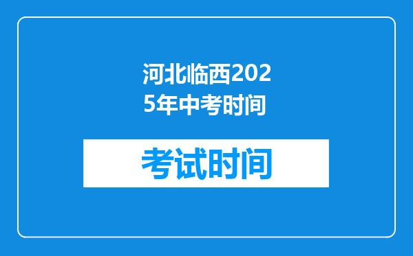 河北临西2025年中考时间