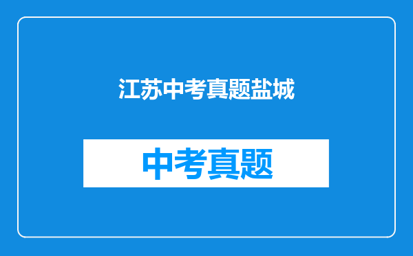 江苏中考真题盐城