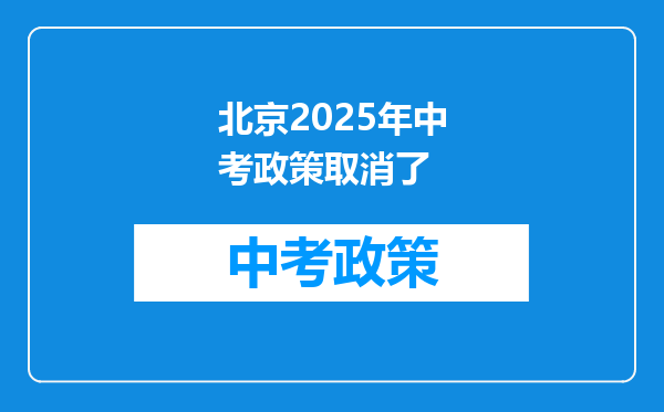 北京2025年中考政策取消了