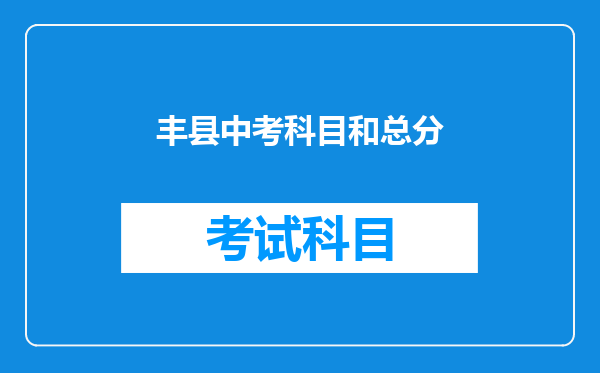 丰县中考科目和总分