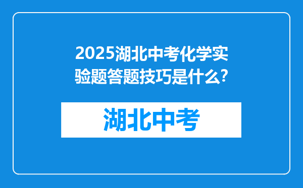 2025湖北中考化学实验题答题技巧是什么？