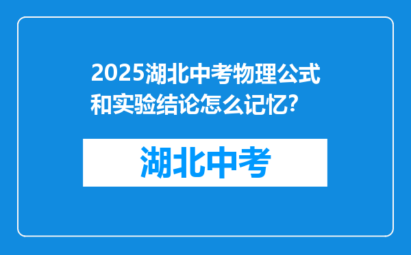 2025湖北中考物理公式和实验结论怎么记忆？