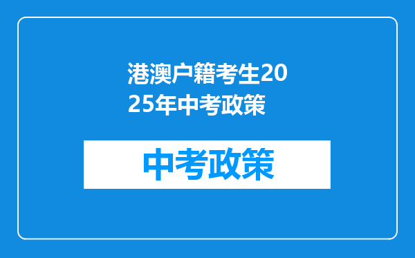 港澳户籍考生2025年中考政策