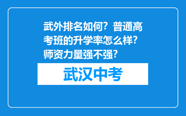 武外排名如何？普通高考班的升学率怎么样？师资力量强不强？