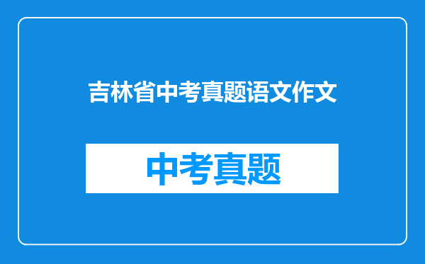 吉林省中考真题语文作文