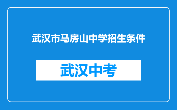 武汉市马房山中学招生条件