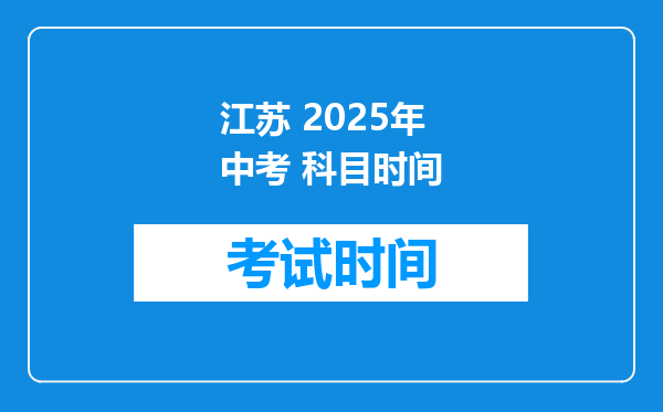 江苏 2025年中考 科目时间