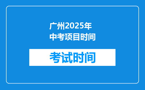 广州2025年中考项目时间