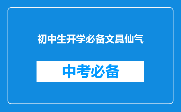 初中生开学必备文具仙气