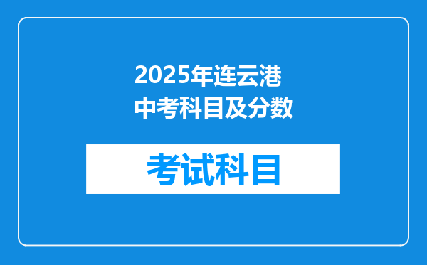 2025年连云港中考科目及分数