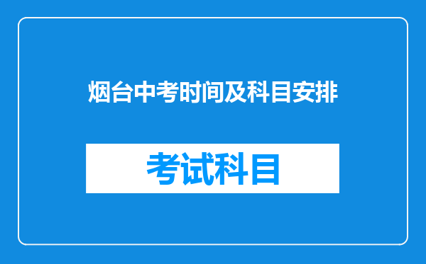 烟台中考时间及科目安排