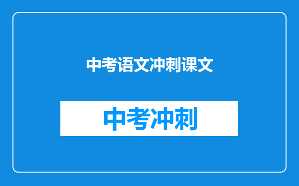 中考语文冲刺课文