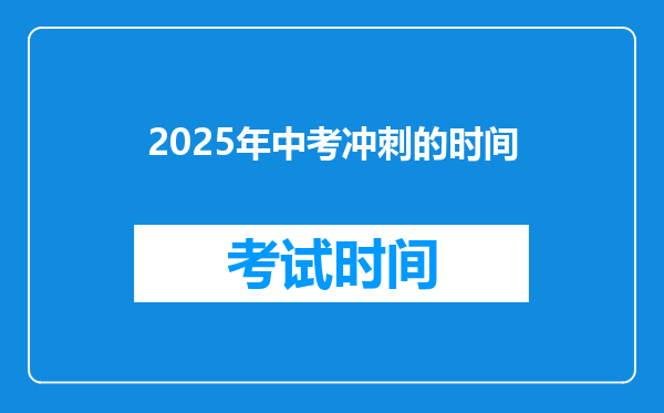 2025年中考冲刺的时间