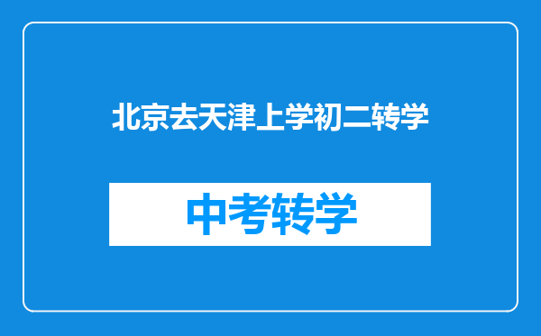 北京去天津上学初二转学